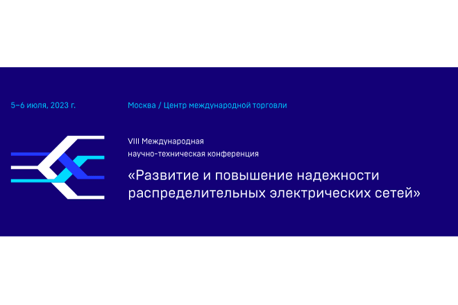 Компания ТермоЭлектрика примет участие в научно-технической конференции «Развитие и повышение надежности распределительных электрических сетей»